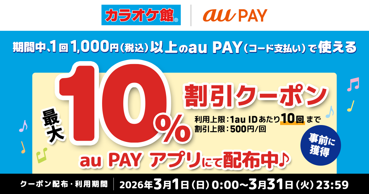 期間中「カラオケ館」にて 1回1,000円（税込）以上の au PAY（コード支払い）で使える最大10％割引クーポンをau PAY アプリにて配布中！