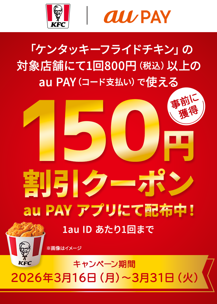 「ケンタッキーフライドチキン」の対象店舗にて1回800円（税込）以上の au PAY（コード支払い）で使える150円割引クーポンをau PAY アプリにて配布中！