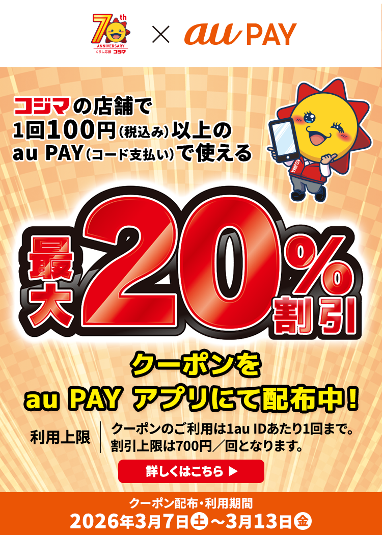 70周年記念ファイナル！「コジマ」の店舗で 1回100円（税込）以上のau PAY（コード支払い）で使える 最大20％割引クーポンをau PAY アプリにて配布中！