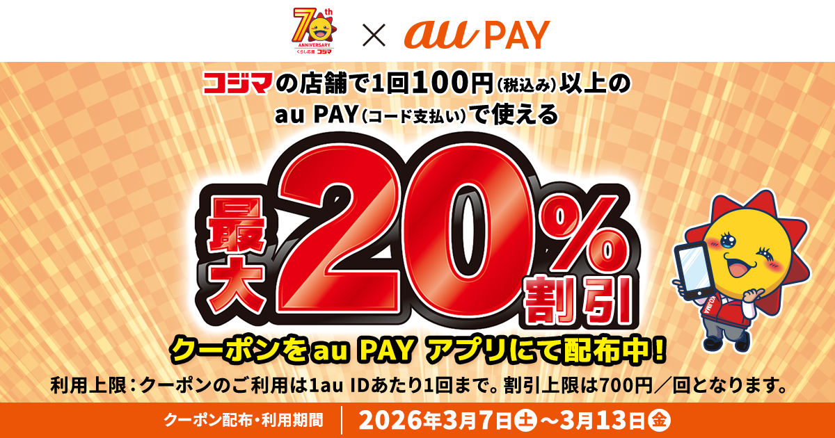70周年記念ファイナル！「コジマ」の店舗で 1回100円（税込）以上のau PAY（コード支払い）で使える 最大20％割引クーポンをau PAY アプリにて配布中！