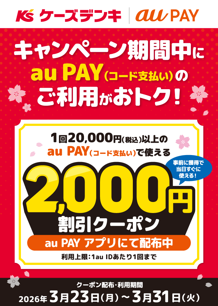 「ケーズデンキ」にて、1回20,000円（税込）以上のau PAY（コード支払い）で使える、2,000円割引クーポンをau PAY アプリにて配布中！