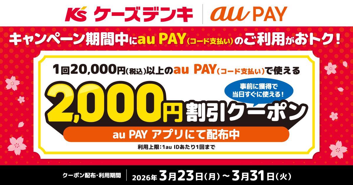 「ケーズデンキ」にて、1回20,000円（税込）以上のau PAY（コード支払い）で使える、2,000円割引クーポンをau PAY アプリにて配布中！