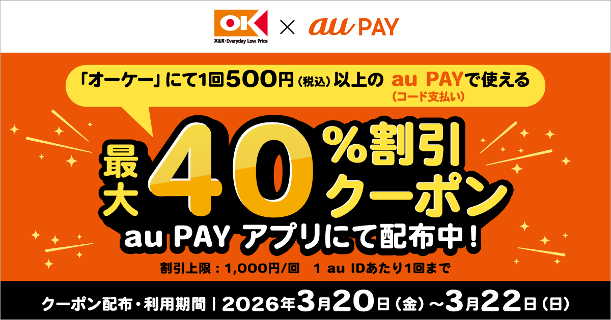 「オーケー」にて1回500円（税込）以上のau PAY（コード支払い）で使える最大40%割引クーポンをau PAY アプリにて配布中！