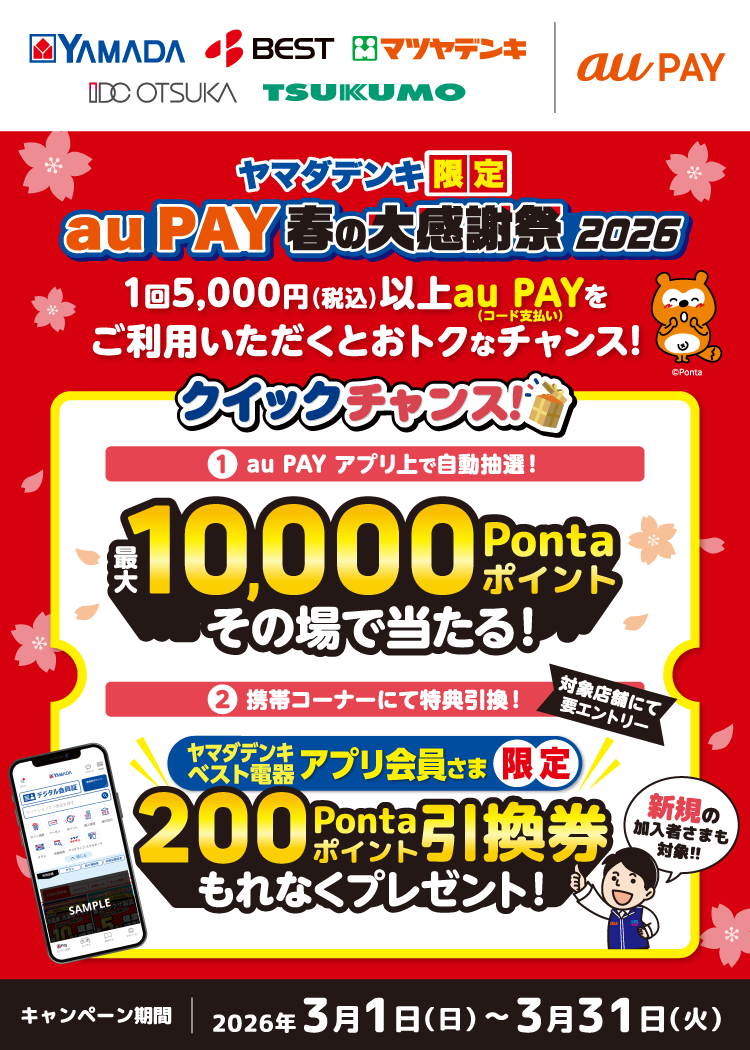 「ヤマダデンキ」にて、1回5,000円（税込）以上、au PAY（コード支払い）をご利用いただくとおトクなチャンス！