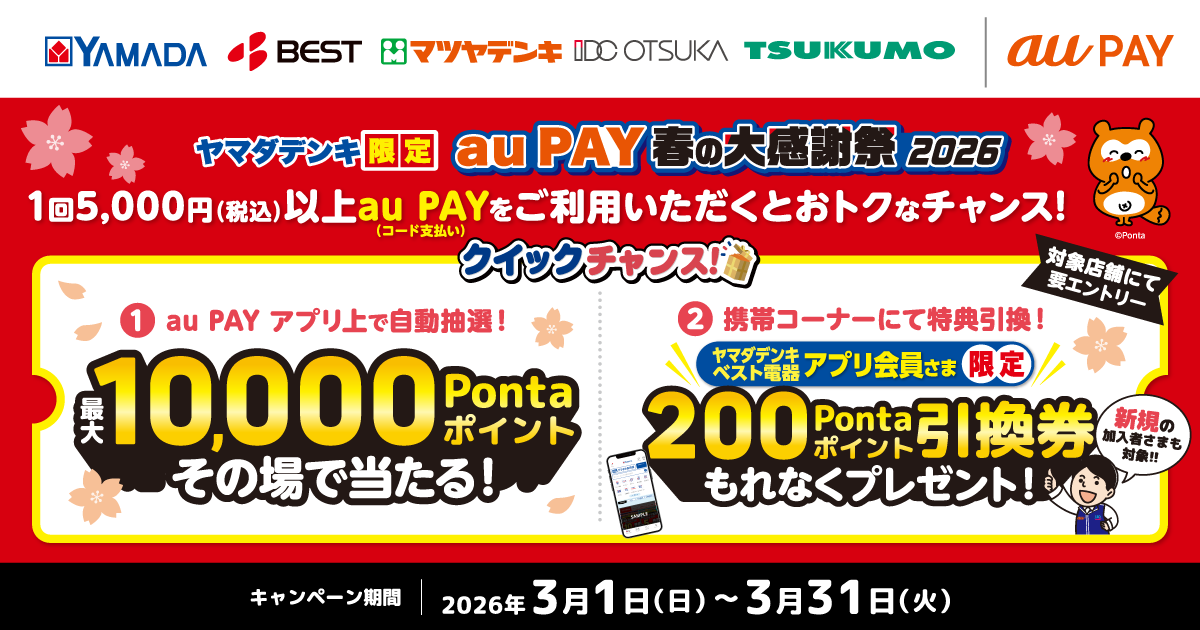 「ヤマダデンキ」にて、1回5,000円（税込）以上、au PAY（コード支払い）をご利用いただくとおトクなチャンス！