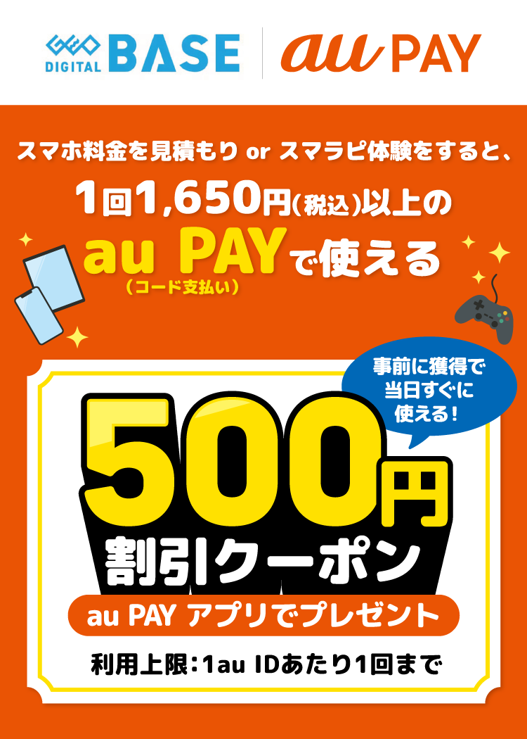 「ゲオデジタルベース」の店頭で、スマホ料金を見積もりorスマラピ体験をすると、1回1,650円（税込）以上の au PAY（コード支払い）で使える、500円割引クーポンをau PAY アプリでプレゼント！