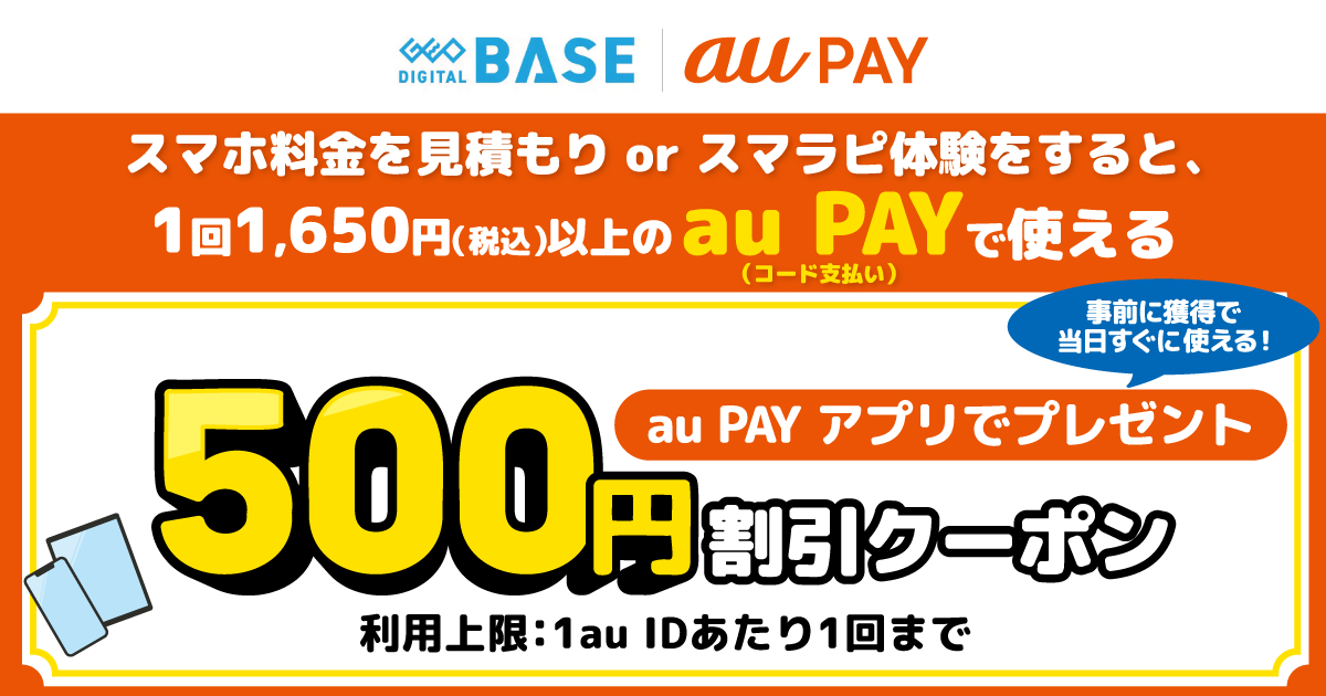 「ゲオデジタルベース」の店頭で、スマホ料金を見積もりorスマラピ体験をすると、1回1,650円（税込）以上の au PAY（コード支払い）で使える、500円割引クーポンをau PAY アプリでプレゼント！