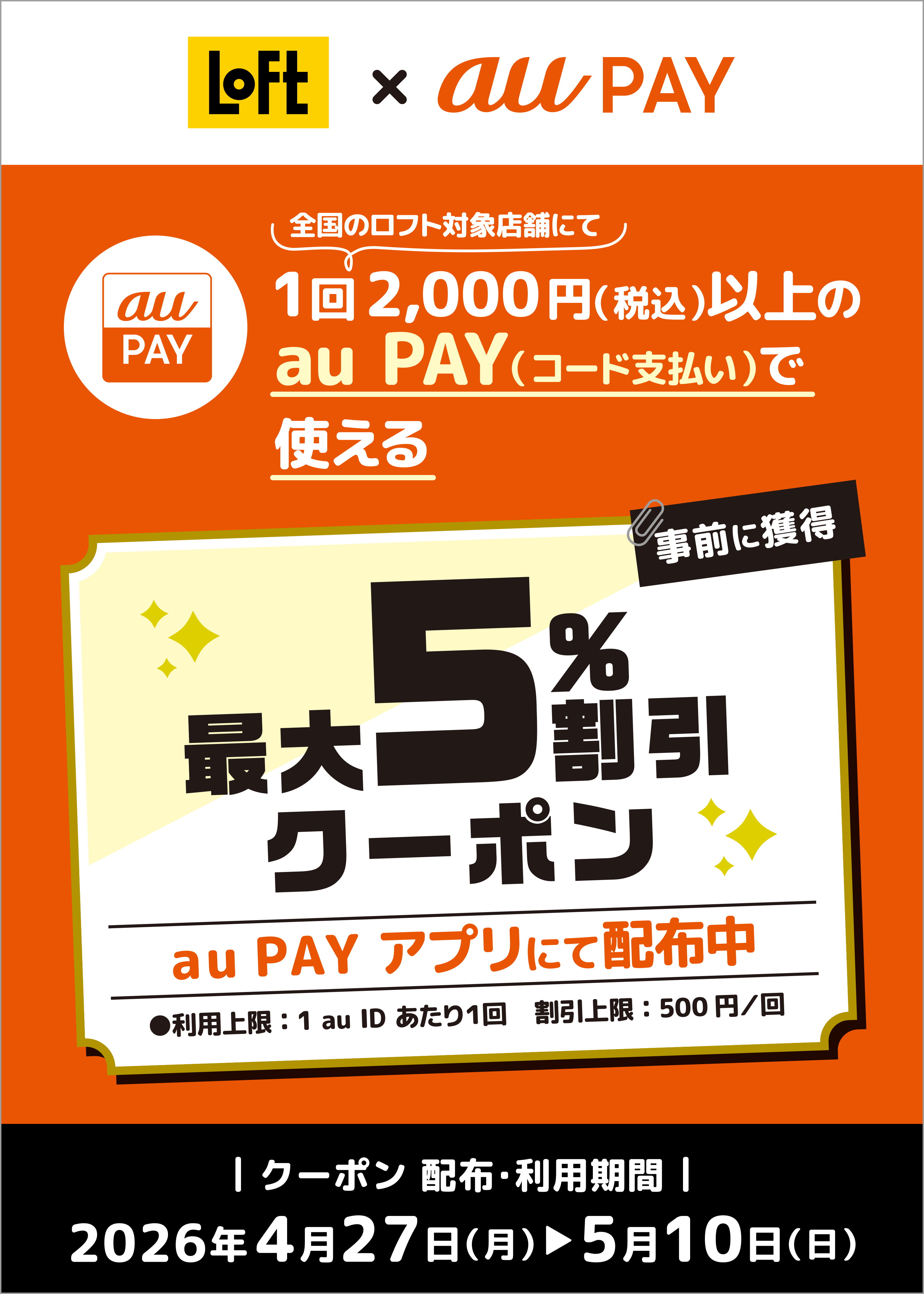 期間中、「ロフト」の対象店舗にて1回2,000円（税込）以上のau PAY（コード支払い）で使える最大5％割引クーポンをau PAY アプリにて配布中！