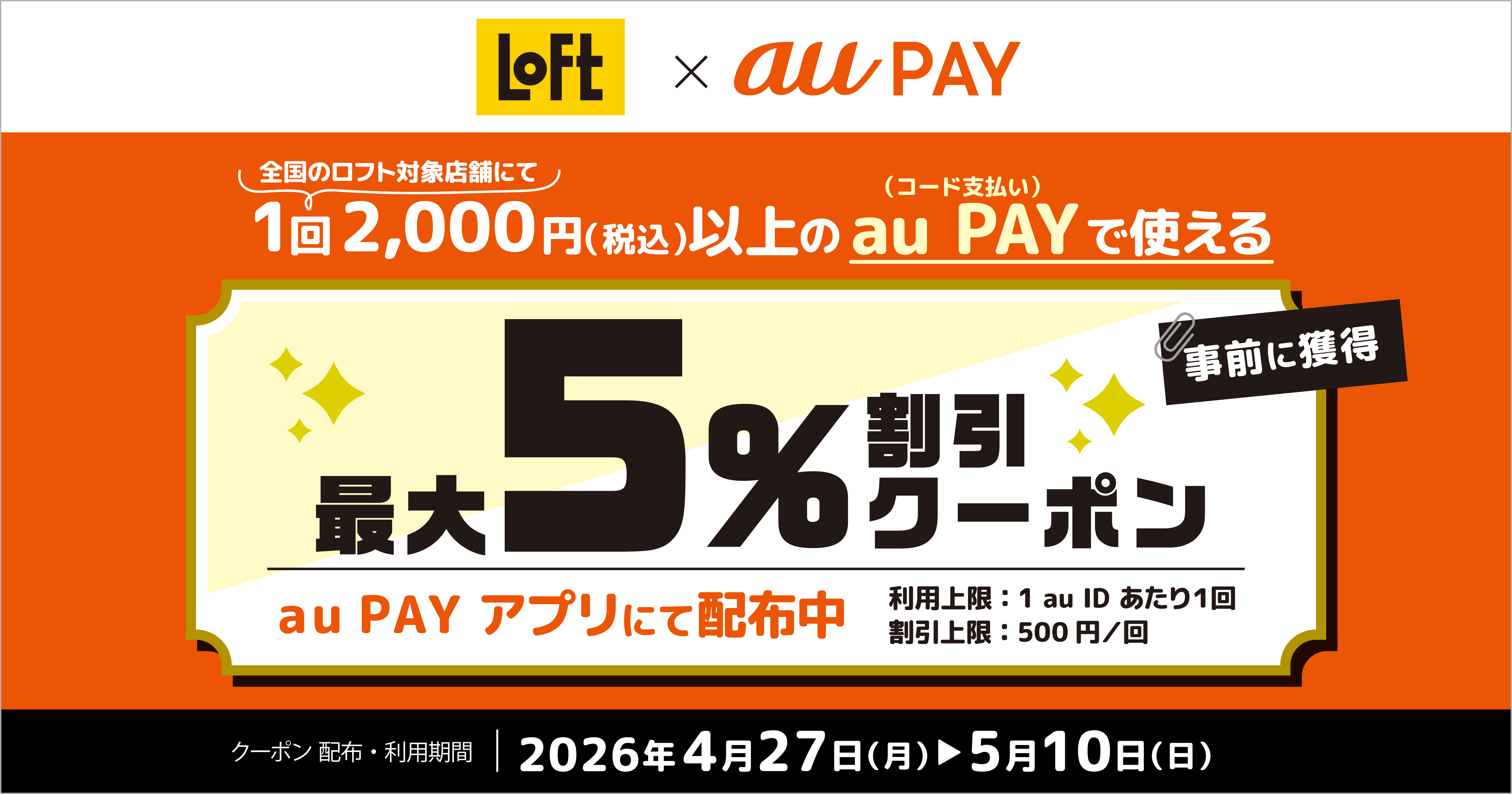 期間中、「ロフト」の対象店舗にて1回2,000円（税込）以上のau PAY（コード支払い）で使える最大5％割引クーポンをau PAY アプリにて配布中！