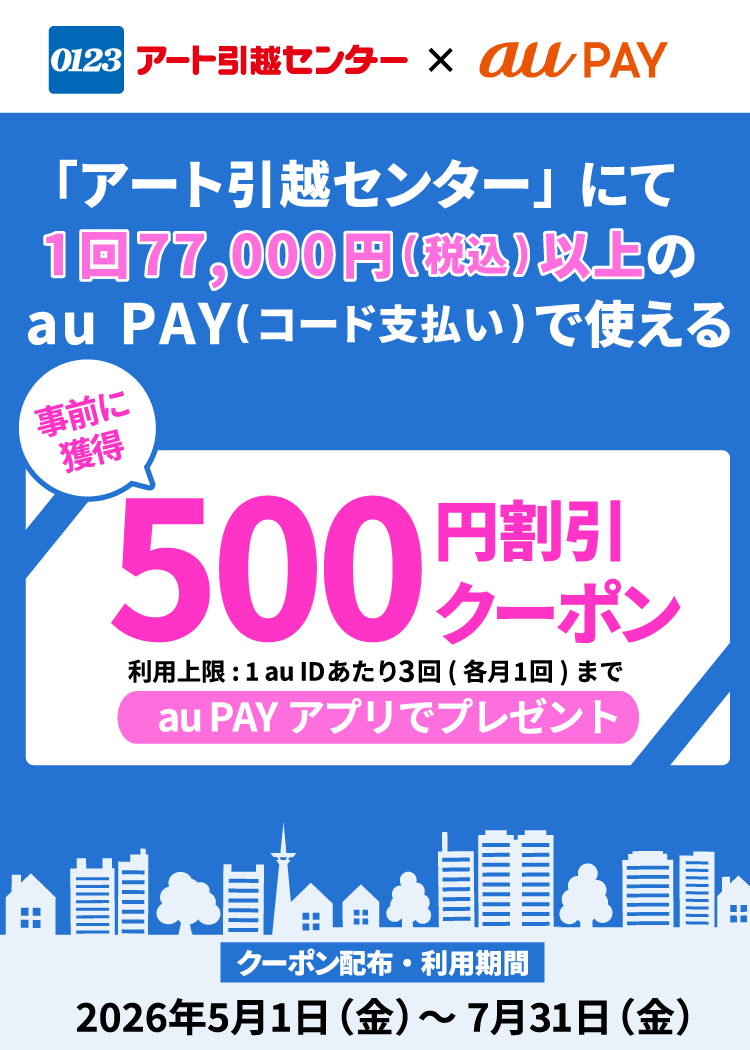 「アート引越センター」にて1回77,000円（税込）以上のau PAY（コード支払い）で使える500円割引クーポンをau PAY アプリにて配布中！