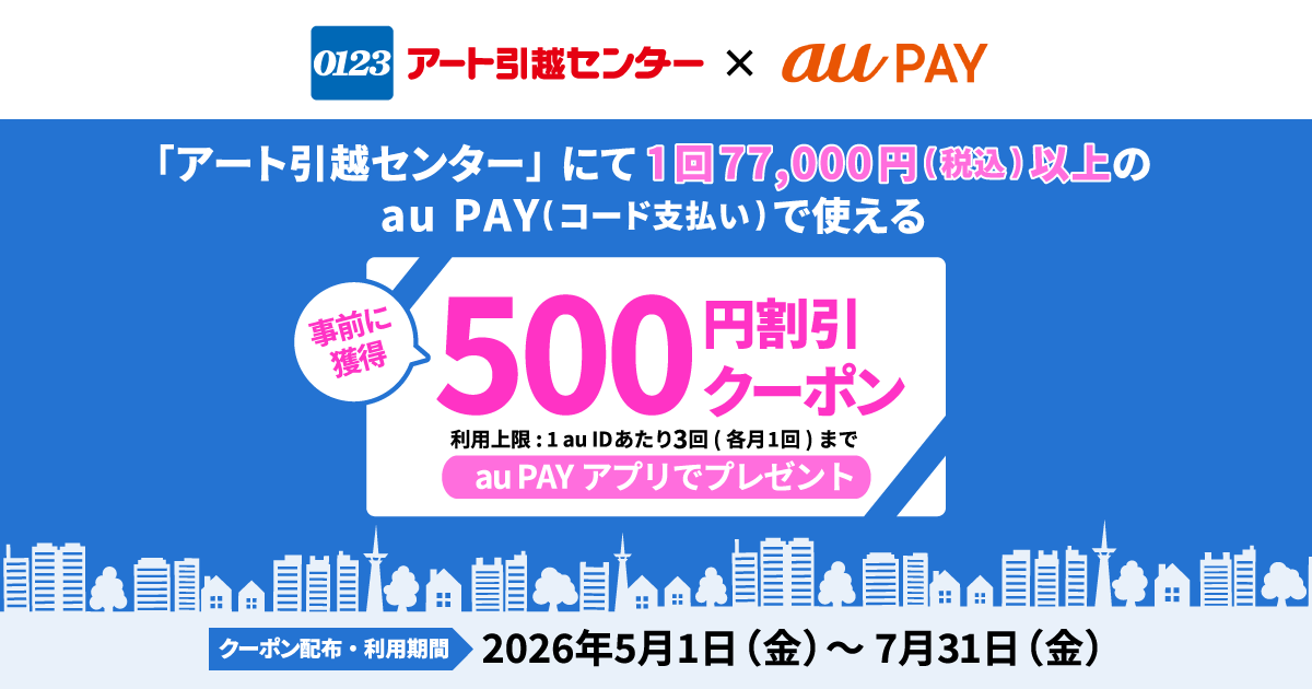 「アート引越センター」にて1回77,000円（税込）以上のau PAY（コード支払い）で使える500円割引クーポンをau PAY アプリにて配布中！