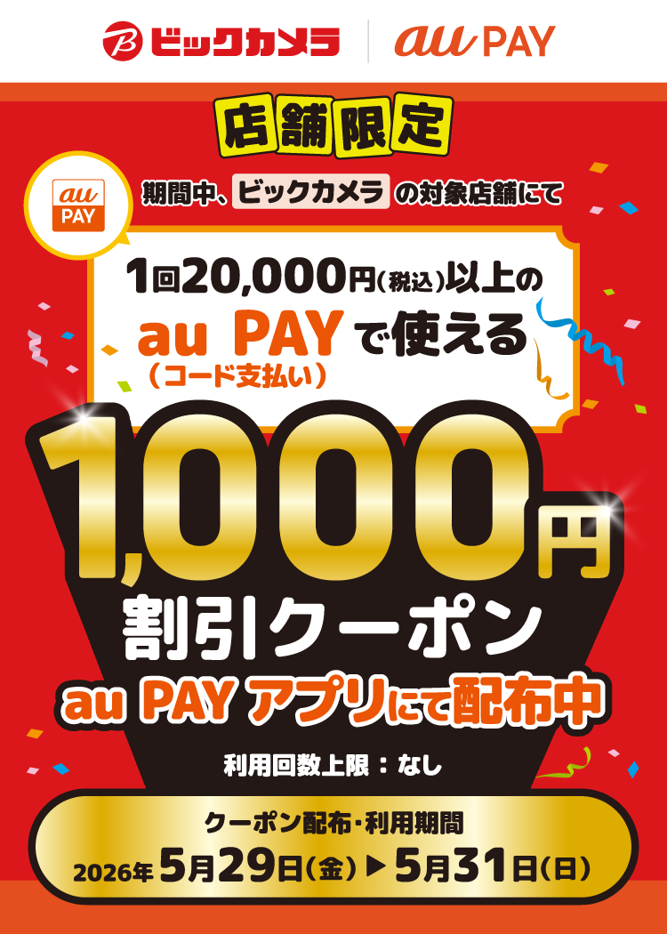 【対象店舗限定！】期間中、ビックカメラの対象店舗にて、1回20,000円（税込）以上のau PAY（コード支払い）で使える1,000円割引クーポンをau PAY アプリにて配布中！