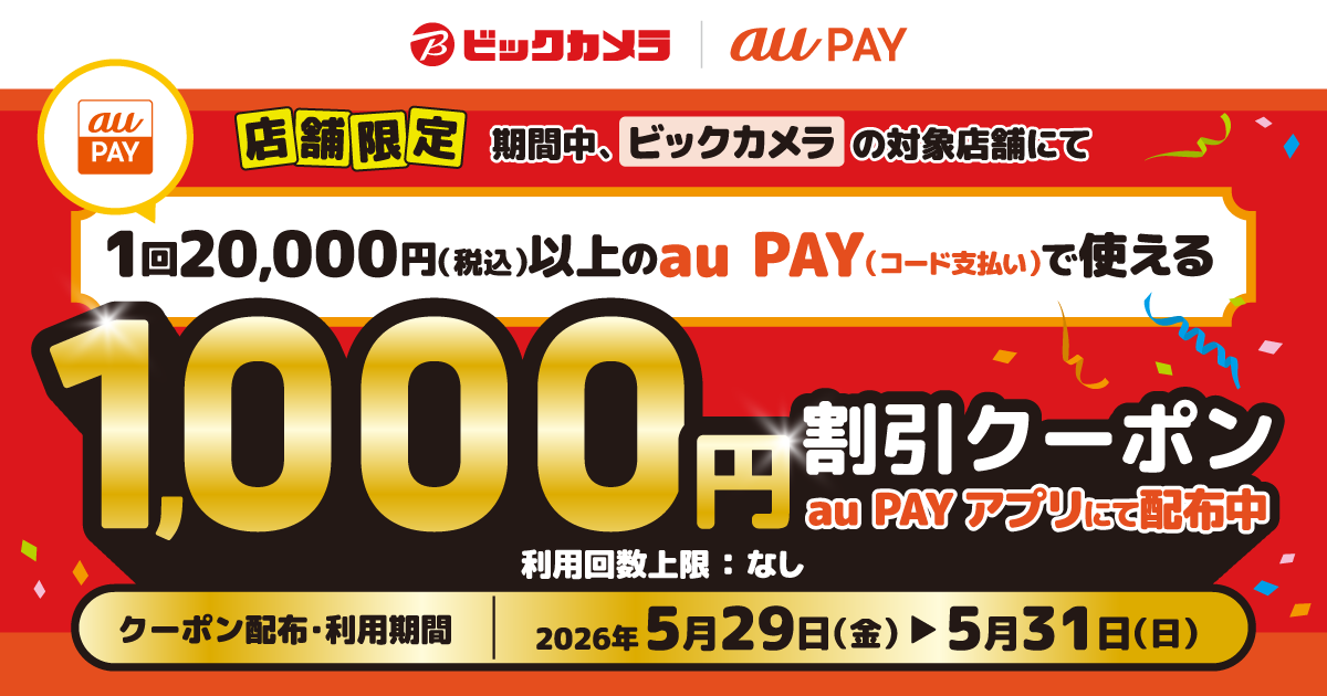 【対象店舗限定！】期間中、ビックカメラの対象店舗にて、1回20,000円（税込）以上のau PAY（コード支払い）で使える1,000円割引クーポンをau PAY アプリにて配布中！