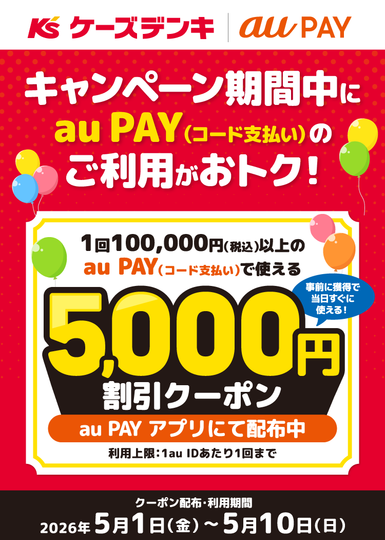 「ケーズデンキ」にて、1回100,000円（税込）以上のau PAY（コード支払い）で使える5,000円割引クーポンをau PAY アプリにて配布中！