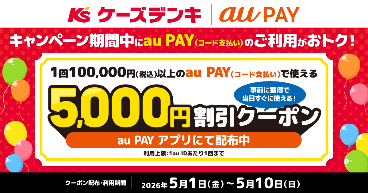 「ケーズデンキ」にて、1回100,000円（税込）以上のau PAY（コード支払い）で使える5,000円割引クーポンをau PAY アプリにて配布中！