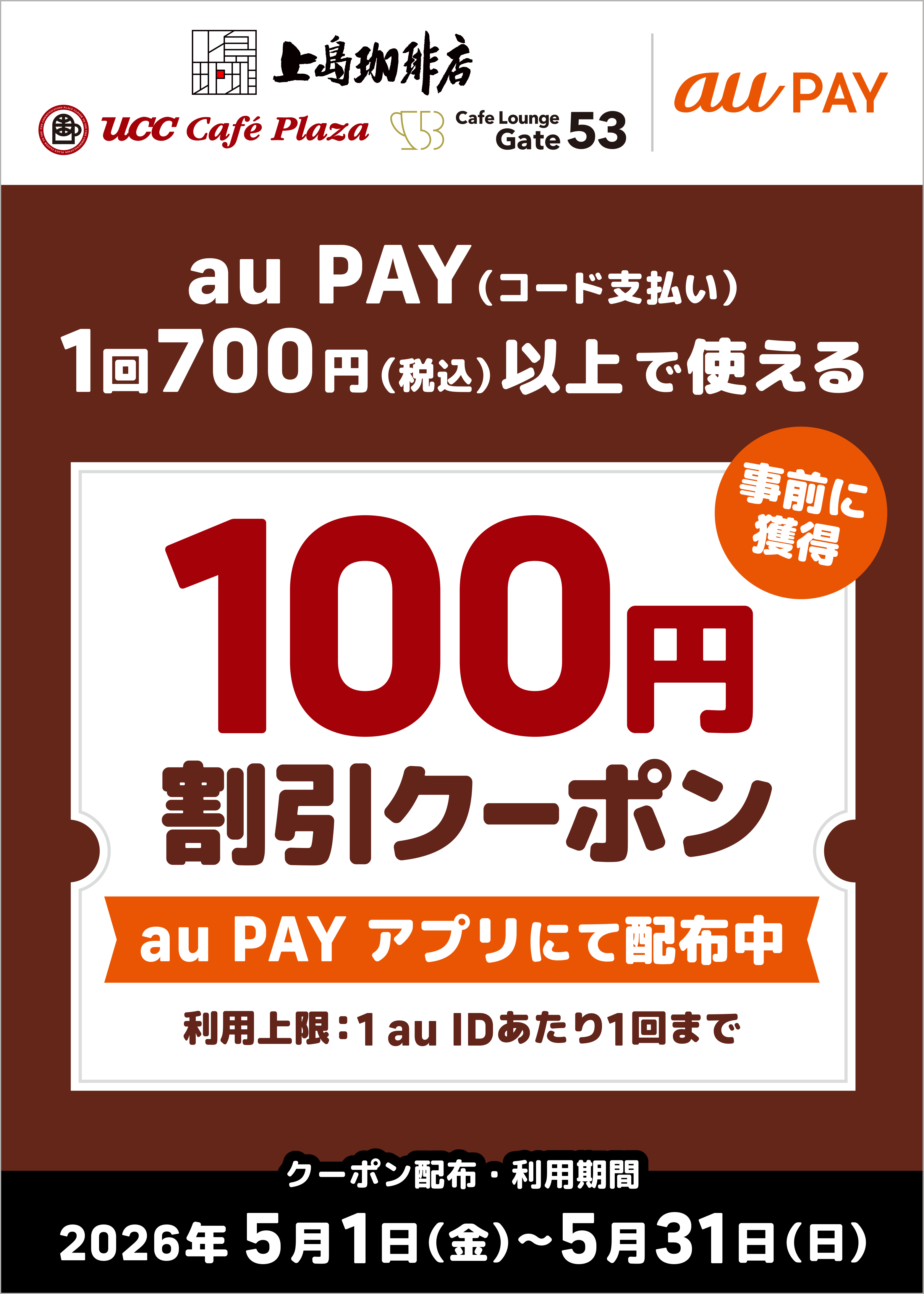 期間中、「UCCグループ」の対象店舗にて1回700円（税込）以上のau PAY（コード支払い）で使える100円割引クーポンをau PAY アプリにて配布中！