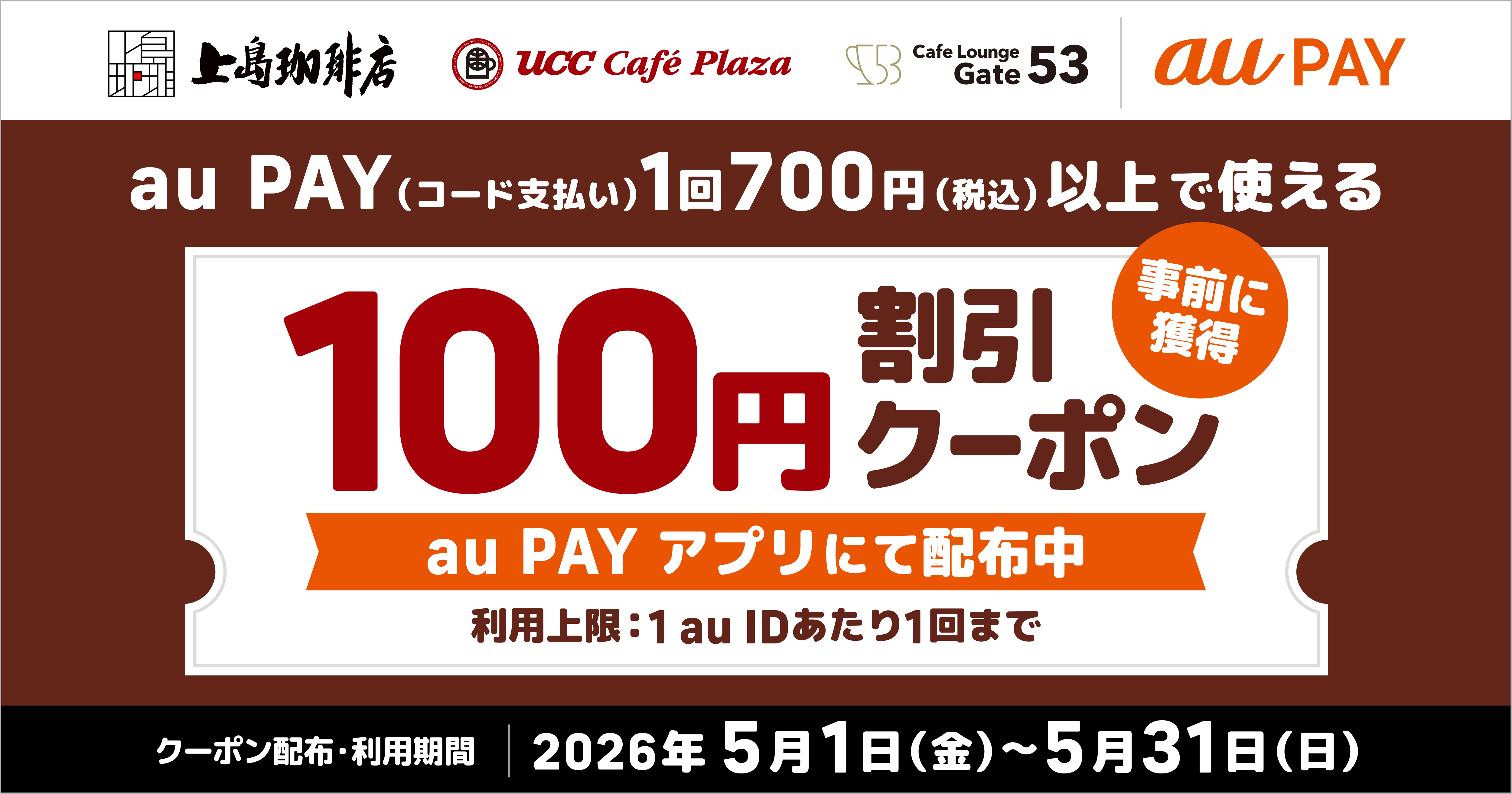 期間中、「UCCグループ」の対象店舗にて1回700円（税込）以上のau PAY（コード支払い）で使える100円割引クーポンをau PAY アプリにて配布中！