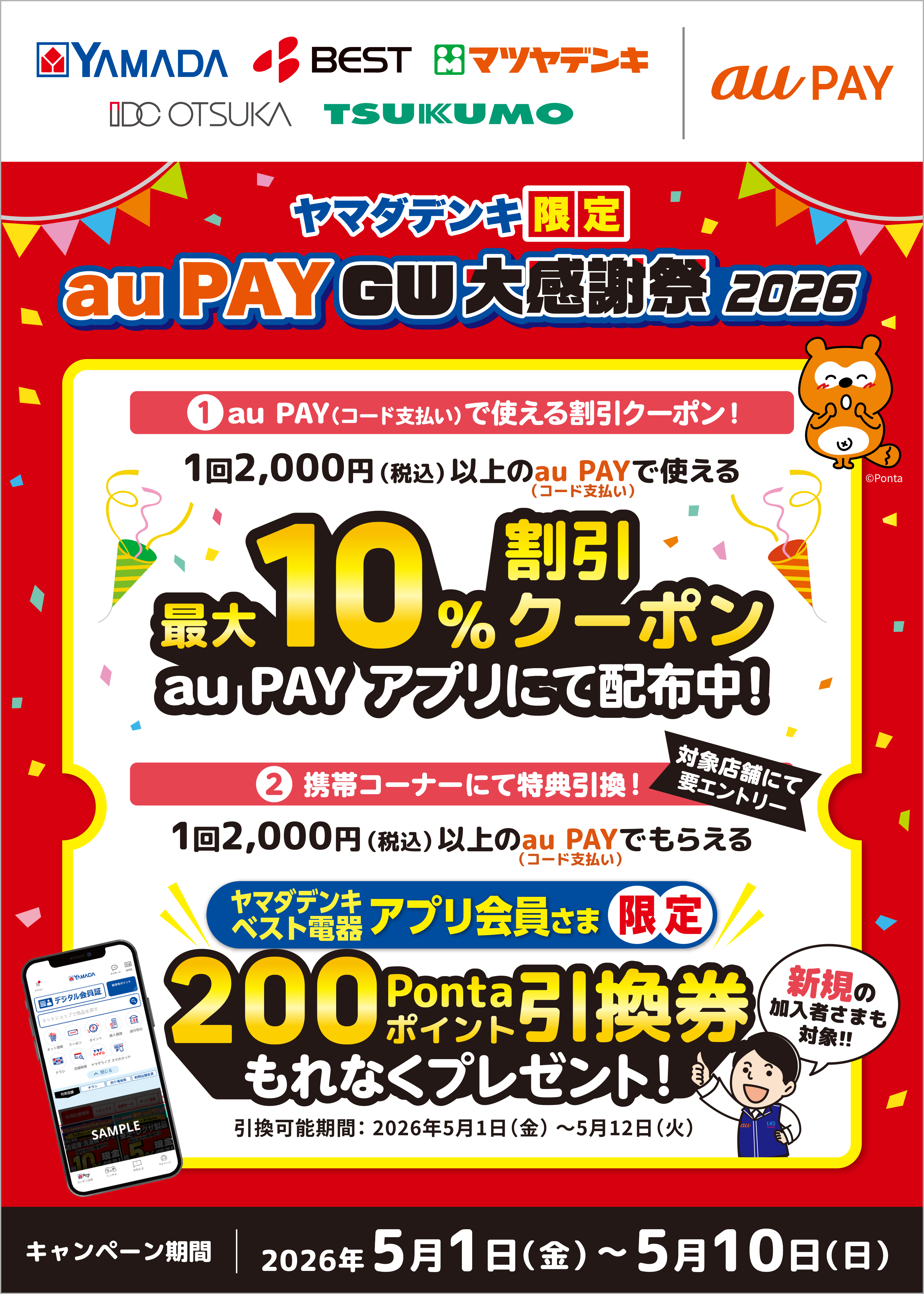 期間中、「ヤマダデンキ」にて、1回2,000円（税込）以上のau PAY（コード支払い）で使える最大10％割引クーポンをau PAY アプリにて配布中！