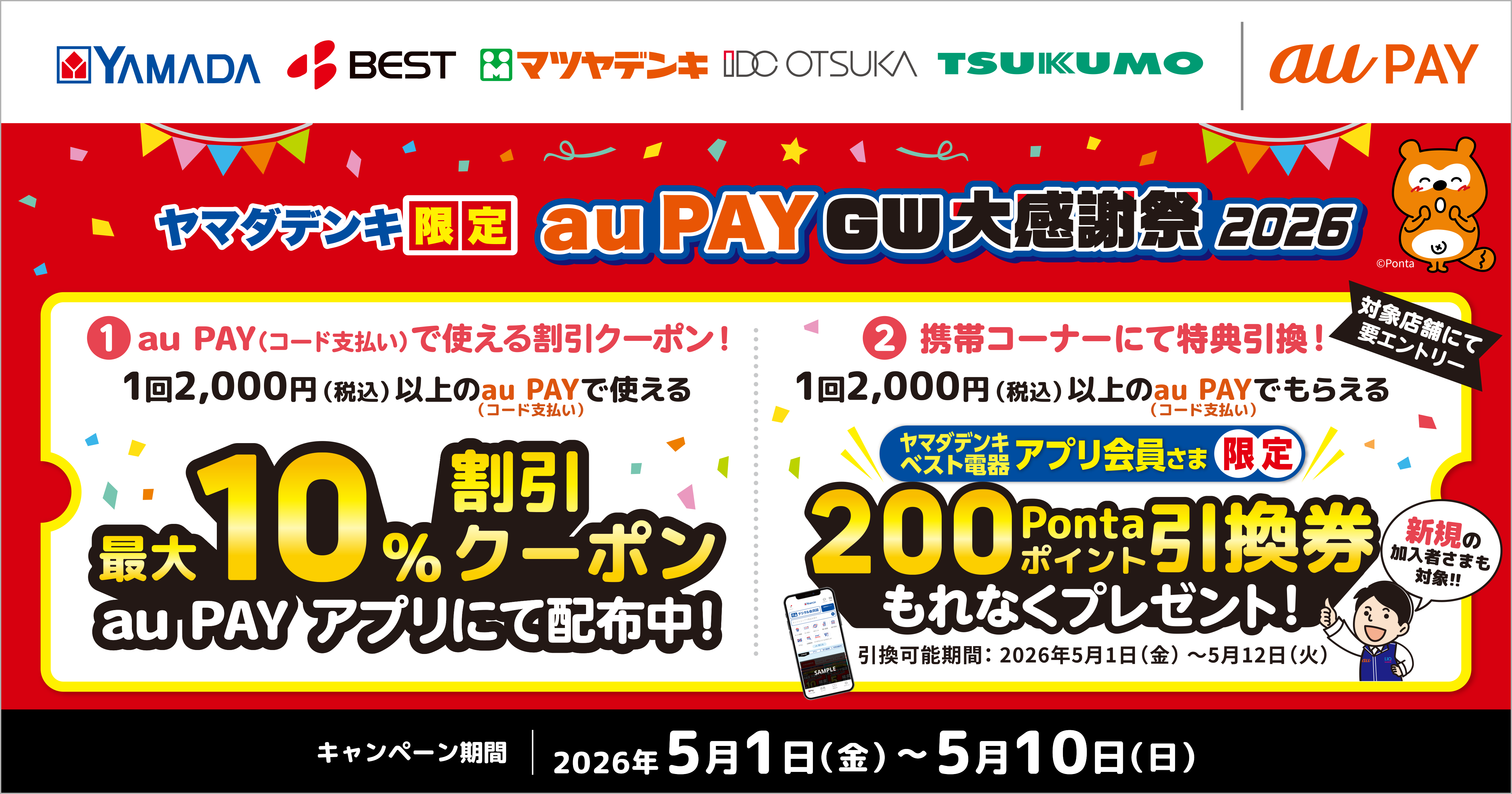 期間中、「ヤマダデンキ」にて、1回2,000円（税込）以上のau PAY（コード支払い）で使える最大10％割引クーポンをau PAY アプリにて配布中！