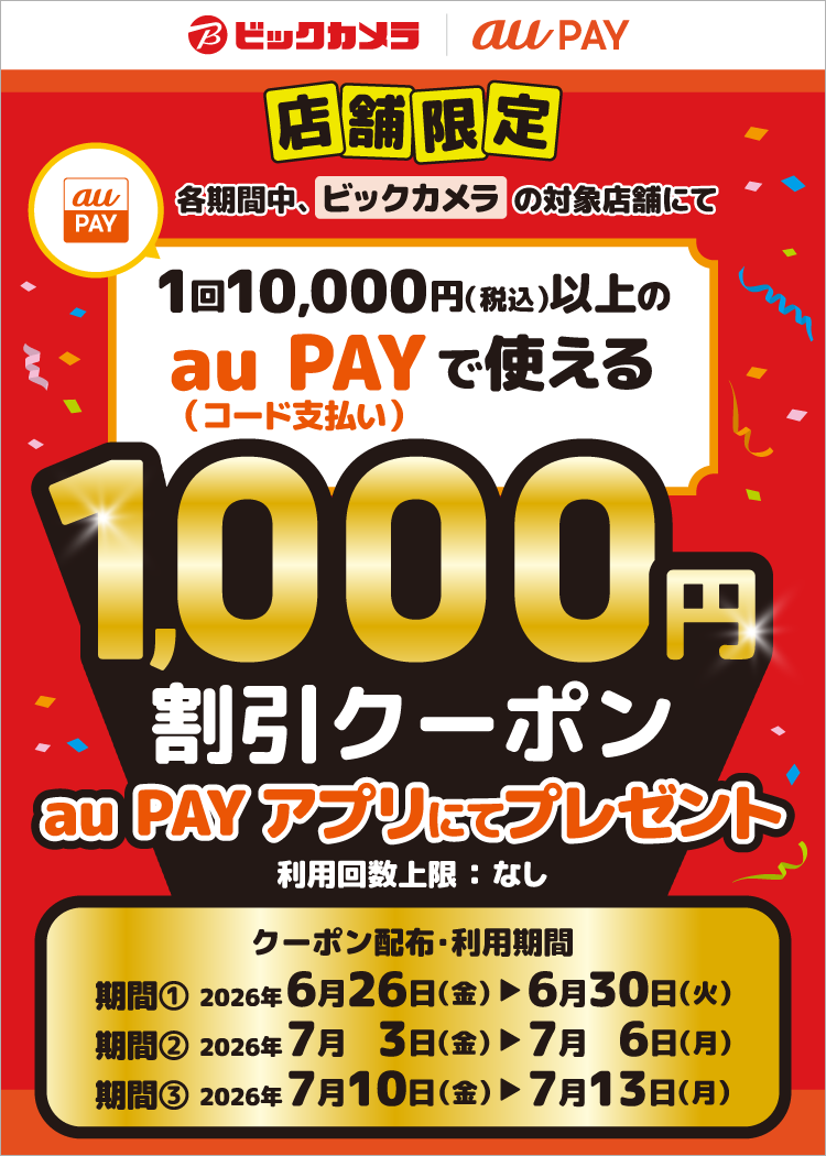 【対象店舗限定！】各期間中、ビックカメラの対象店舗にて、1回10,000円（税込）以上のau PAY（コード支払い）で使える1,000円割引クーポンをau PAY アプリにてプレゼント！