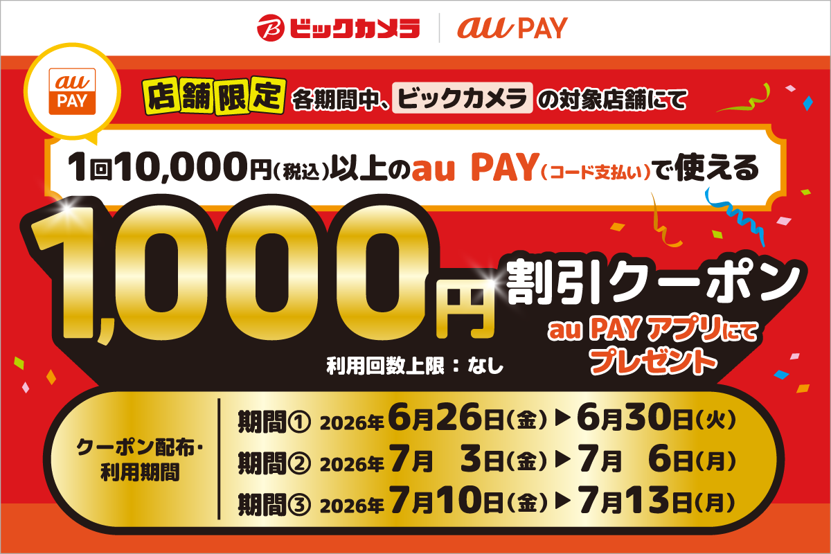 【対象店舗限定！】各期間中、ビックカメラの対象店舗にて、1回10,000円（税込）以上のau PAY（コード支払い）で使える1,000円割引クーポンをau PAY アプリにてプレゼント！