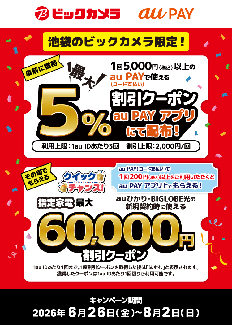 ①事前に獲得で使えるクーポン！期間中、池袋のビックカメラにて、1回5,000円（税込）以上の au PAY（コード支払い）で使える、最大5％割引クーポンをau PAY アプリにて配布！