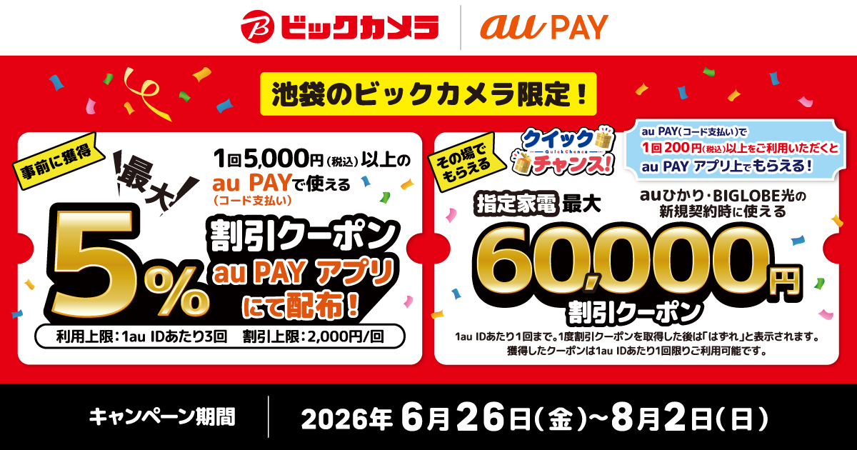 ①事前に獲得で使えるクーポン！期間中、池袋のビックカメラにて、1回5,000円（税込）以上の au PAY（コード支払い）で使える、最大5％割引クーポンをau PAY アプリにて配布！