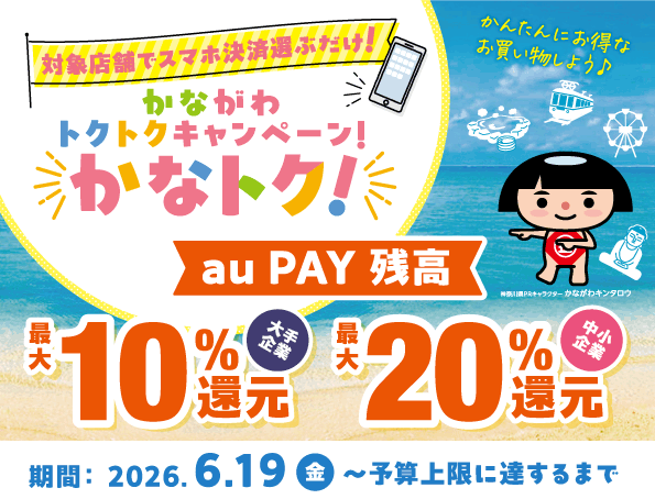 かなトク！