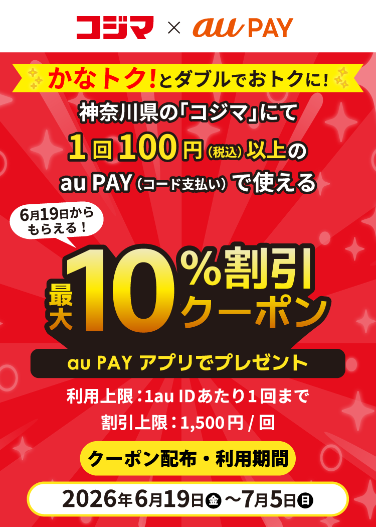 期間中、神奈川県の「コジマ」にて、1回100円（税込）以上のau PAY（コード支払い）で使える最大10％割引クーポンをau PAY アプリにて配布！
