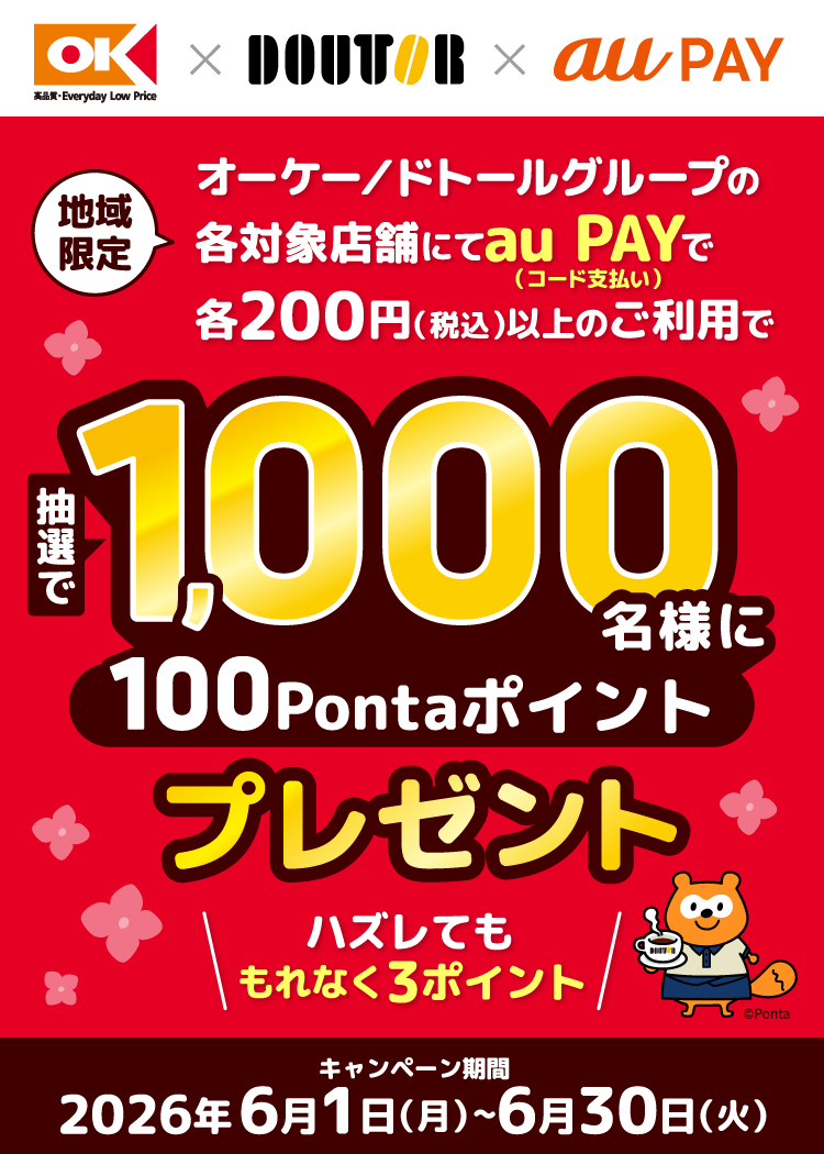 期間中、「オーケー」と「ドトールグループ」の各対象店舗で、それぞれ1回200円（税込）以上をau PAY（コード支払い）で決済すると、抽選で1,000名様に100Pontaポイントプレゼント！はずれた方にも3Pontaポイントプレゼント！