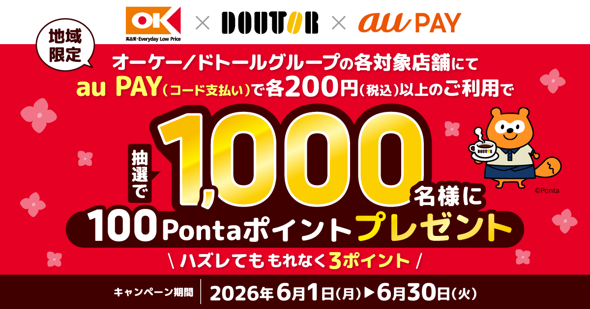 期間中、「オーケー」と「ドトールグループ」の各対象店舗で、それぞれ1回200円（税込）以上をau PAY（コード支払い）で決済すると、抽選で1,000名様に100Pontaポイントプレゼント！はずれた方にも3Pontaポイントプレゼント！