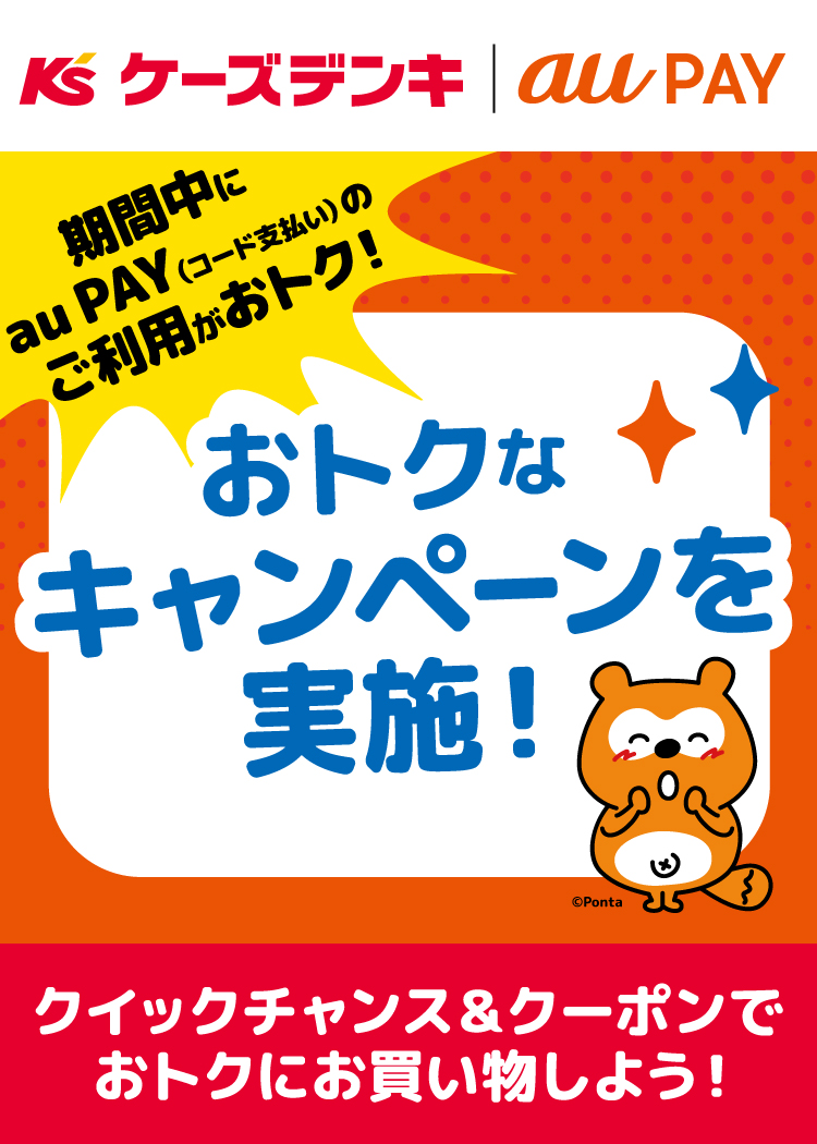 ケーズデンキ × au PAY キャンペーン、キャンペーン期間中にau PAY（コード支払い）のご利用がおトク！