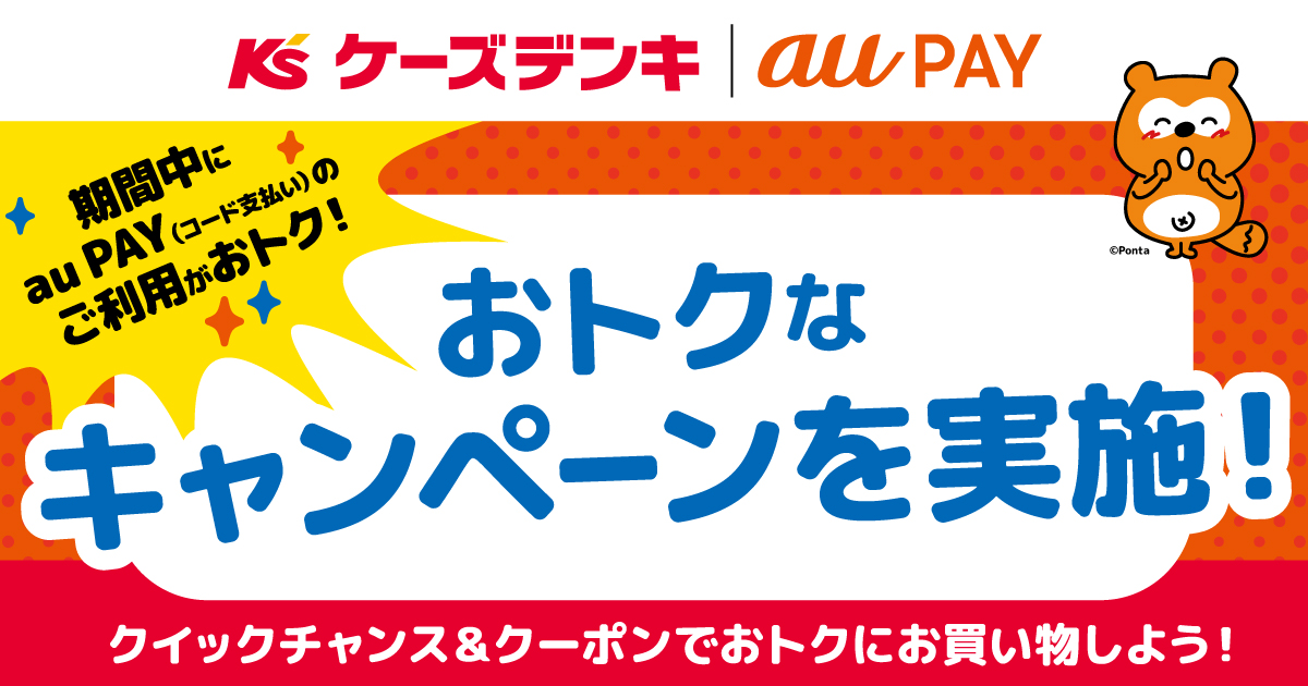 ケーズデンキ × au PAY キャンペーン、キャンペーン期間中にau PAY（コード支払い）のご利用がおトク！