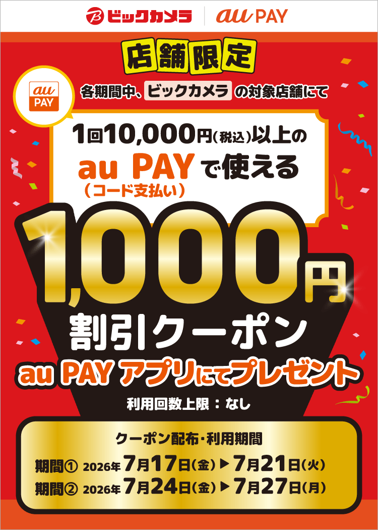 【対象店舗限定！】期間中、ビックカメラの対象店舗にて、1回10,000円（税込）以上のau PAY（コード支払い）で使える1,000円割引クーポンをau PAY アプリにて配布中！