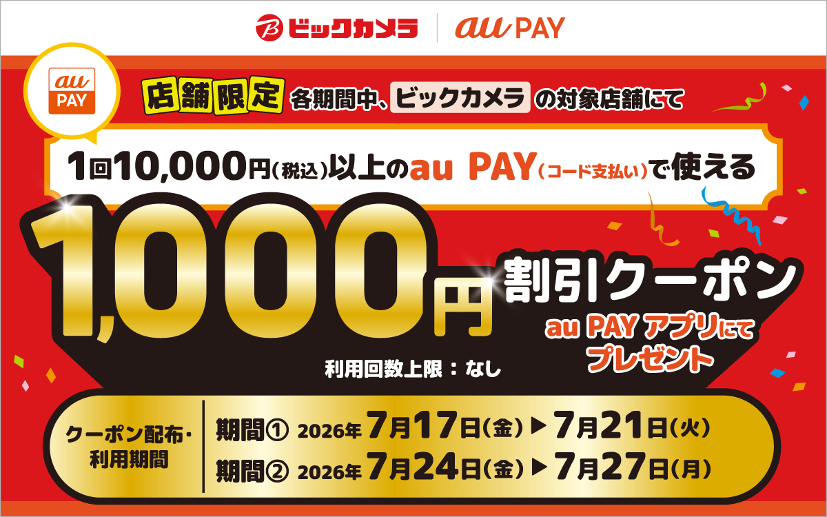 【対象店舗限定！】期間中、ビックカメラの対象店舗にて、1回10,000円（税込）以上のau PAY（コード支払い）で使える1,000円割引クーポンをau PAY アプリにて配布中！
