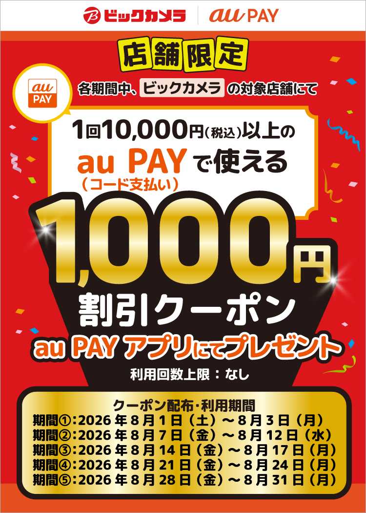 【対象店舗限定！】期間中、ビックカメラの対象店舗にて、1回10,000円（税込）以上のau PAY（コード支払い）で使える1,000円割引クーポンをau PAY アプリにて配布中！