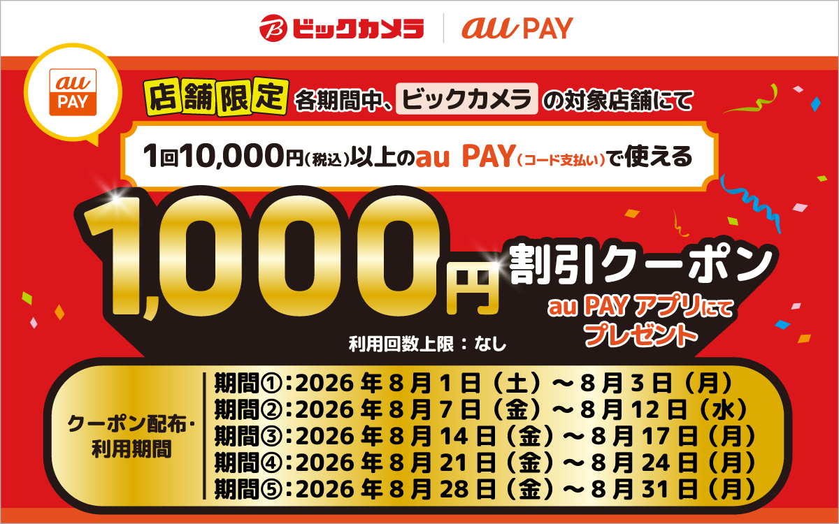 【対象店舗限定！】期間中、ビックカメラの対象店舗にて、1回10,000円（税込）以上のau PAY（コード支払い）で使える1,000円割引クーポンをau PAY アプリにて配布中！