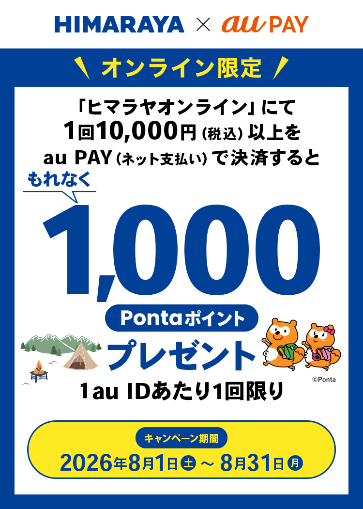 期間中、「ヒマラヤオンライン」にて、1回10,000円（税込）以上をau PAY（ネット支払い）で決済すると、もれなく1,000Pontaポイントプレゼント！