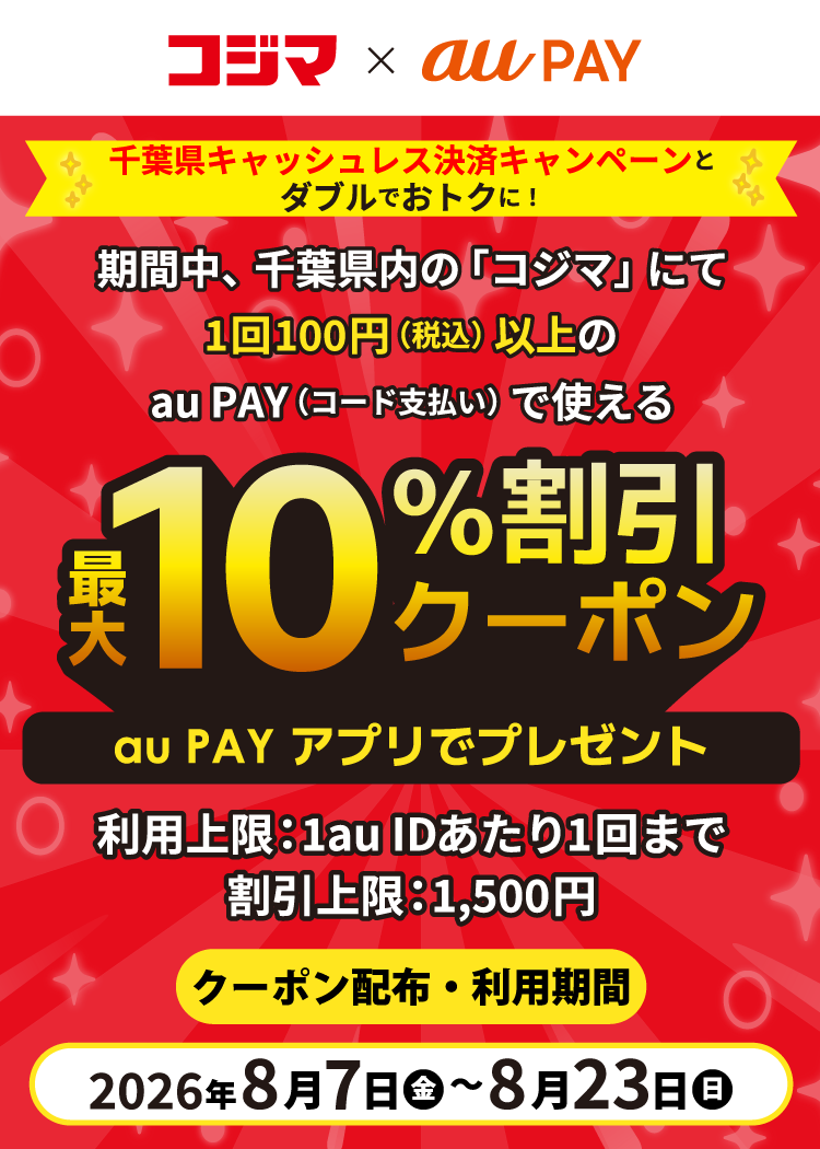 期間中、千葉県内の「コジマ」にて、1回100円（税込）以上のau PAY（コード支払い）で使える最大10％割引クーポンをau PAY アプリでプレゼント！