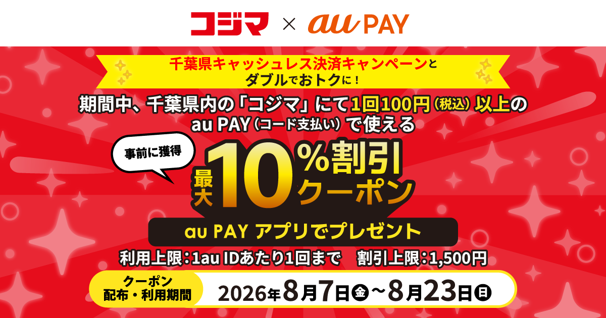 期間中、千葉県内の「コジマ」にて、1回100円（税込）以上のau PAY（コード支払い）で使える最大10％割引クーポンをau PAY アプリでプレゼント！