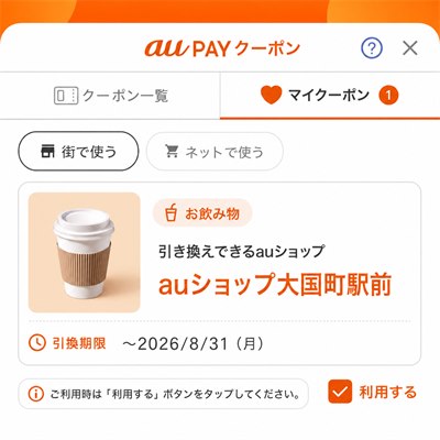 「マイクーポン」で対象クーポンを表示する画面