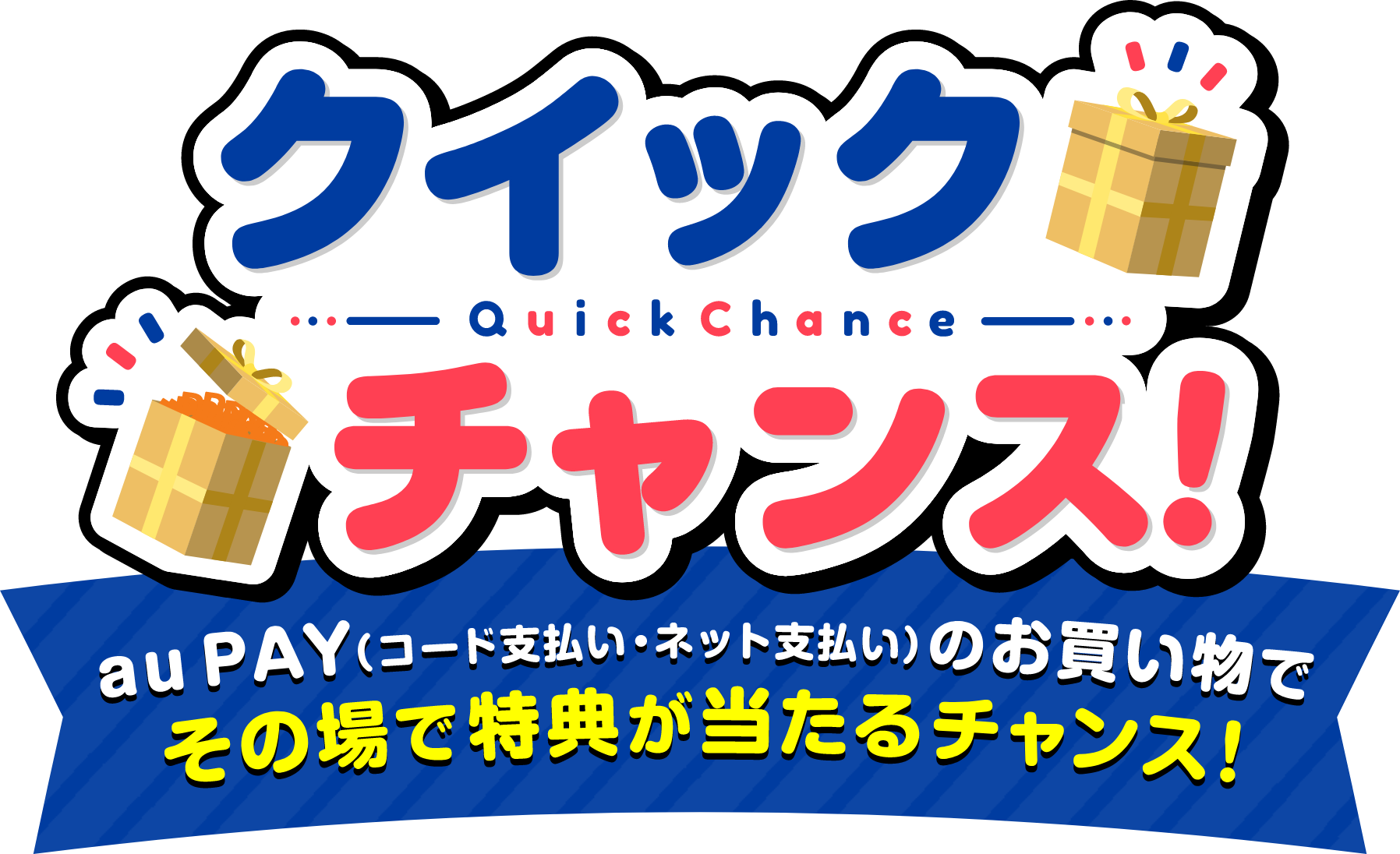 クイックチャンス！ au PAY（コード支払い・ネット支払い）のお買い物で、その場で特典が当たるチャンス！