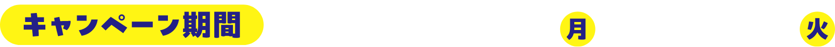 キャンペーン期間：2026年8月31日（月）～9月15日（火）