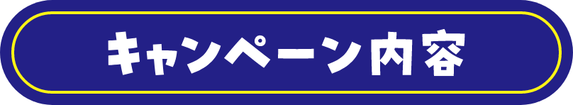 キャンペーン内容