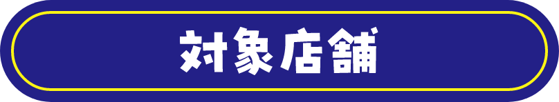 対象店舗