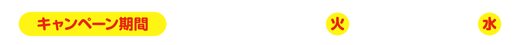 キャンペーン期間:2026年9月1日(火)〜9月30日(水)
