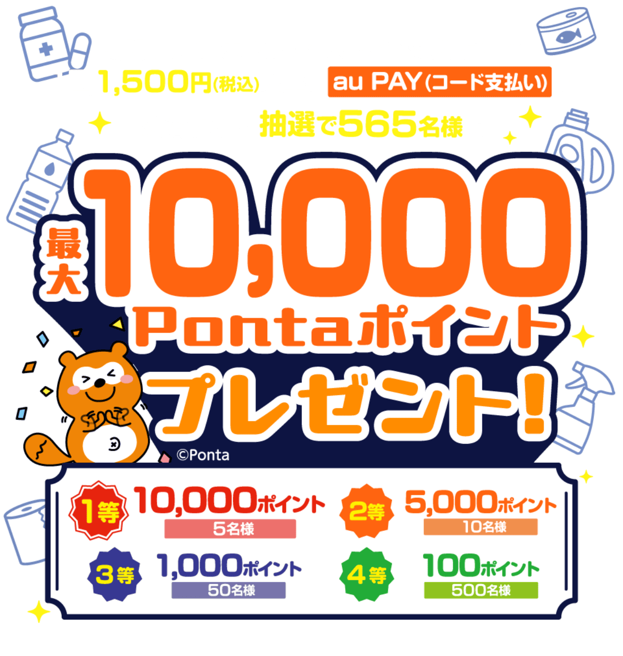 期間中、「アルカドラッグ」の対象店舗で1回1,500円（税込）以上をau PAY（コード支払い）で決済すると抽選で565名様に最大10,000Pontaポイントプレゼント！ 1等：10,000 Pontaポイント × 5名様 2等：5,000 Pontaポイント × 10名様 3等：1,000 Pontaポイント × 50名様 4等：100 Pontaポイント × 500名様