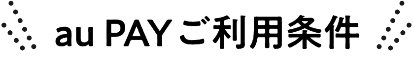 au PAY ご利用条件
