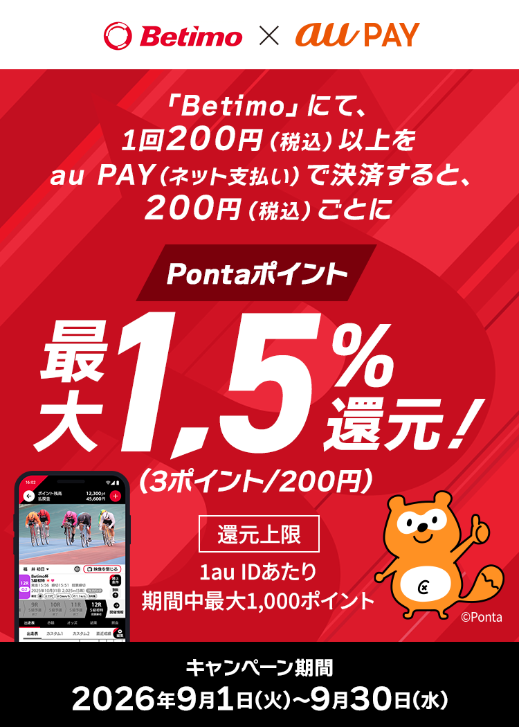 「Betimo」にて、1回200円（税込）以上をau PAY（ネット支払い）で決済すると、200円（税込）ごとにPontaポイントを最大1.5％（3ポイント/200円）還元！