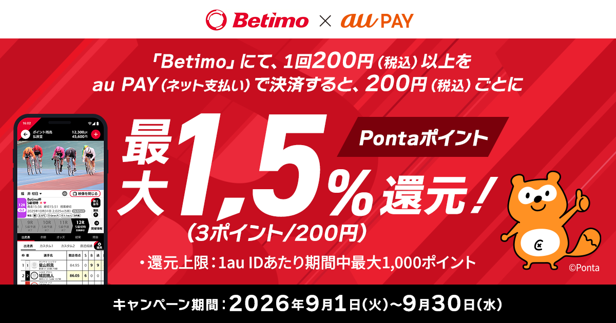 「Betimo」にて、1回200円（税込）以上をau PAY（ネット支払い）で決済すると、200円（税込）ごとにPontaポイントを最大1.5％（3ポイント/200円）還元！